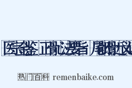 医宗金鉴·正骨心法要旨·尾骶骨近义词是什么意思的图片